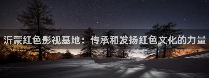 電視劇黑螞蟻在線觀看免費：沂蒙紅色影視基地：傳承和發揚紅色文化的力量
