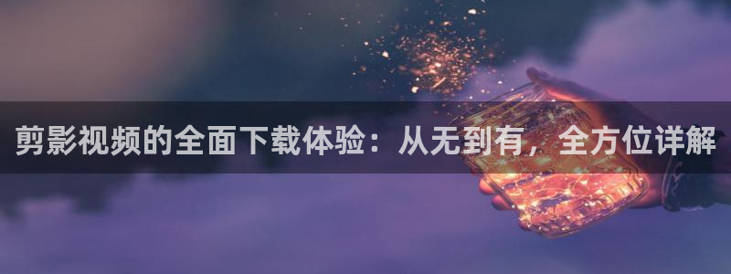 黑螞蟻電視劇大全：剪影視頻的全面下載體驗：從無到有，全方位詳解